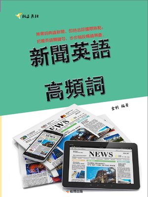 cover image of 新聞英語高頻詞